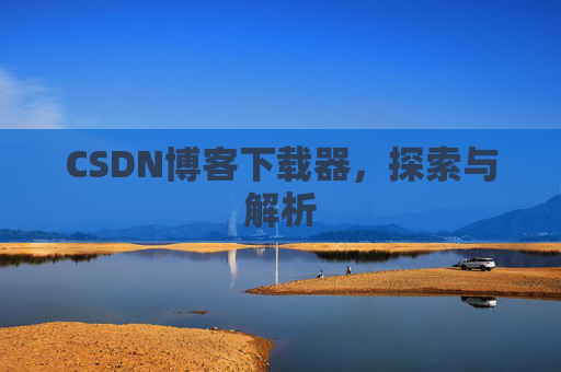 CSDN博客下载器，探索与解析