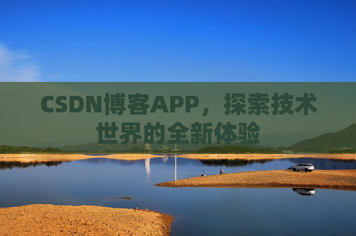 CSDN博客APP，探索技术世界的全新体验