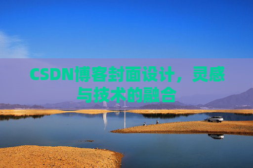 CSDN博客封面设计，灵感与技术的融合