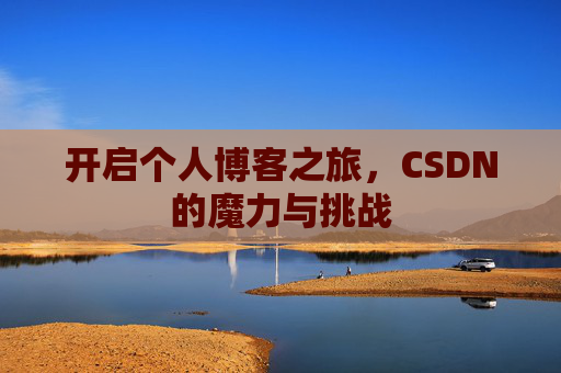 开启个人博客之旅，CSDN的魔力与挑战